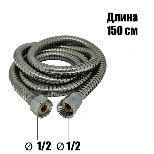 Шланг для ручной лейки 150см с подключением 1/2 &mdash; 
