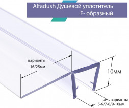 Уплотнитель F-образный под стекло 10мм, 220см, лепесток 16мм